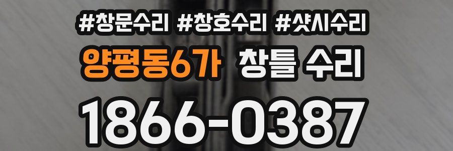 양평동6가 창틀 수리