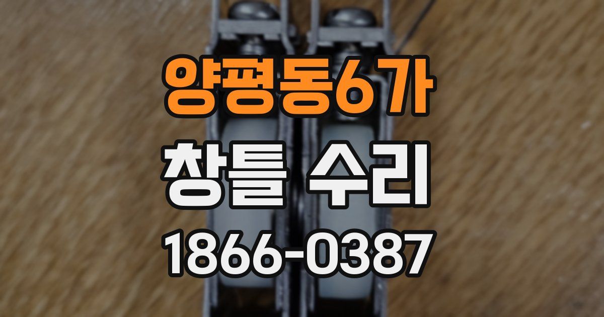 양평동6가 창틀 수리
