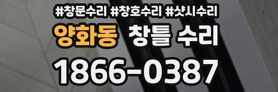 양화동 창틀 수리