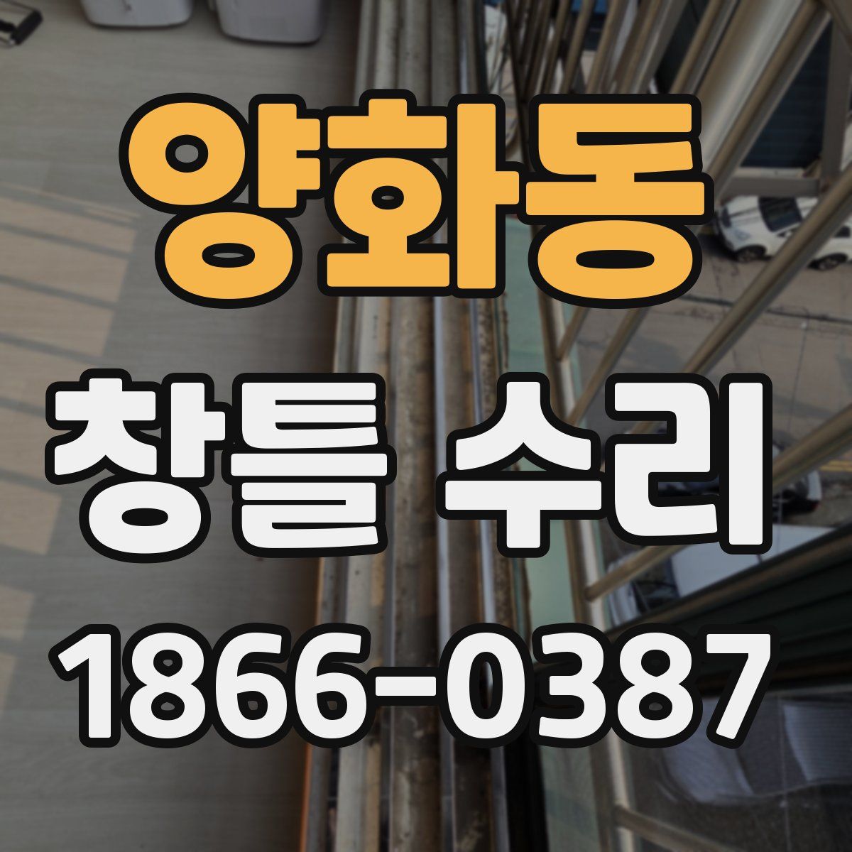 양화동 창틀 수리