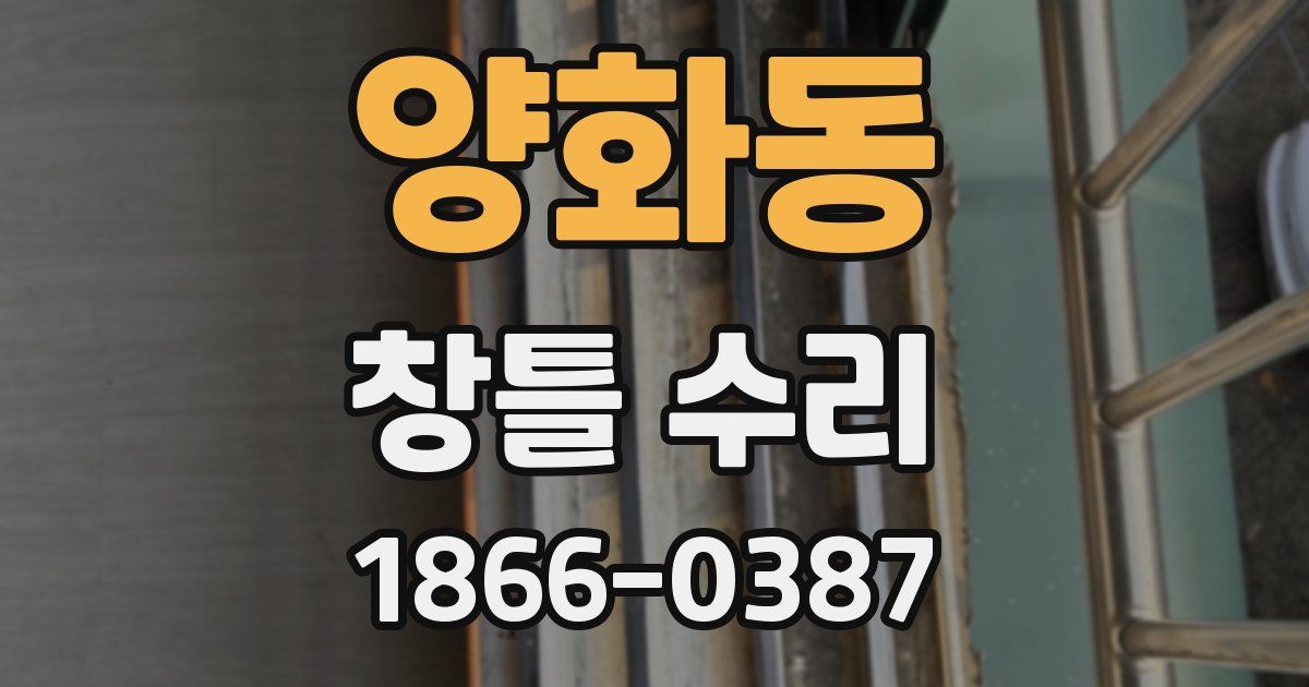 양화동 창틀 수리