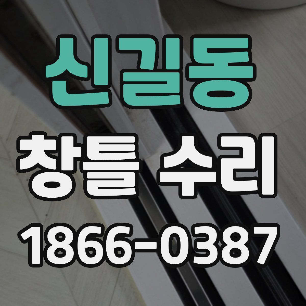 신길동 창틀 수리
