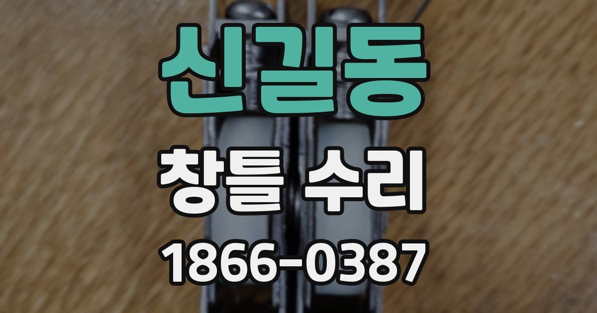 신길동 창틀 수리