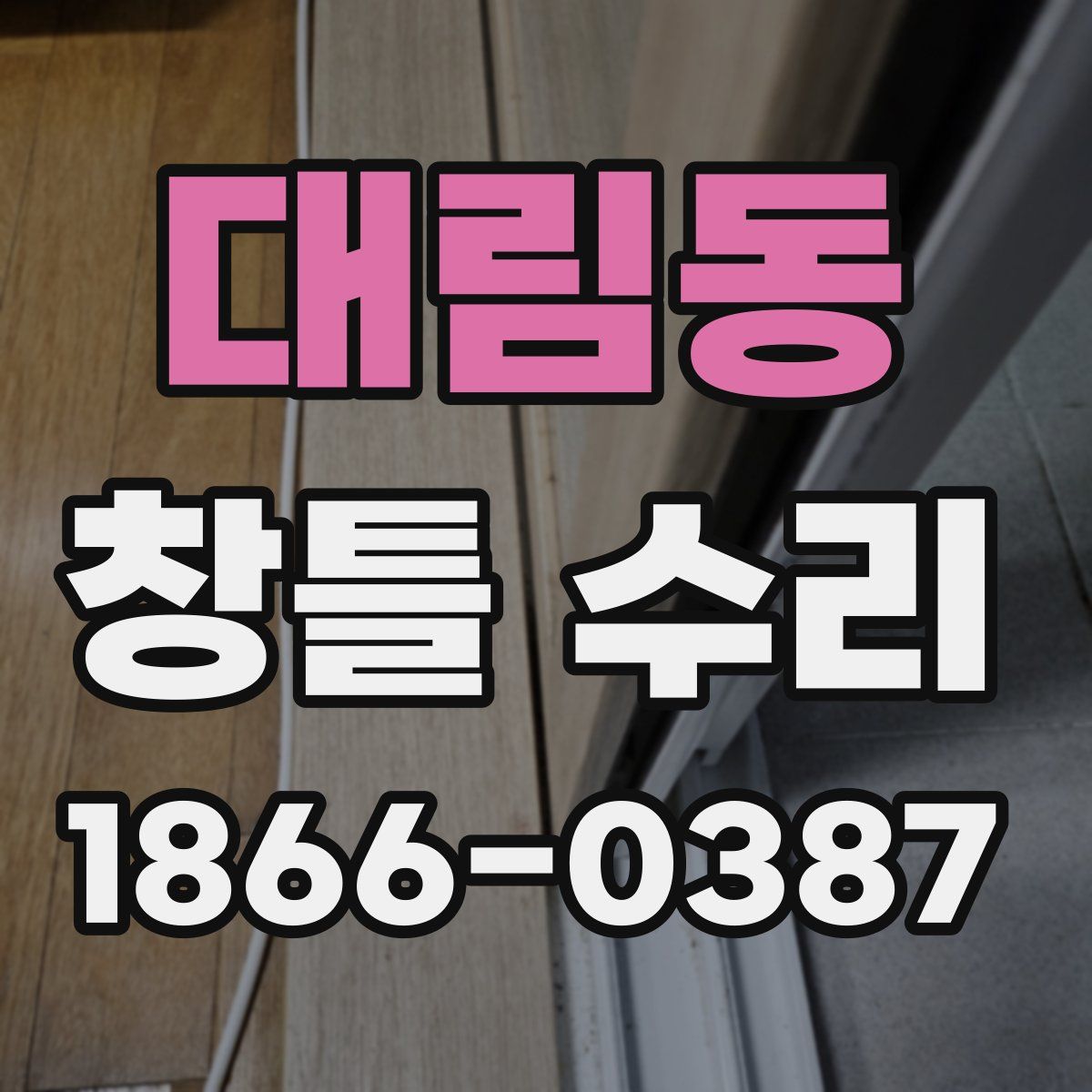 대림동 창틀 수리