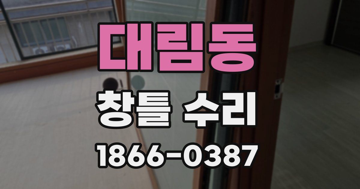 대림동 창틀 수리
