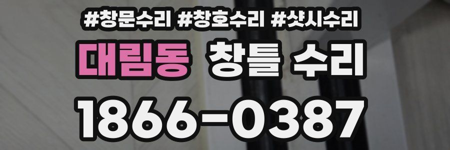 대림동 창틀 수리