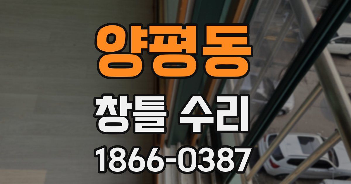 양평동 창틀 수리