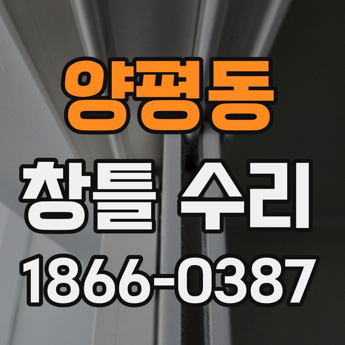 양평동 창틀 수리