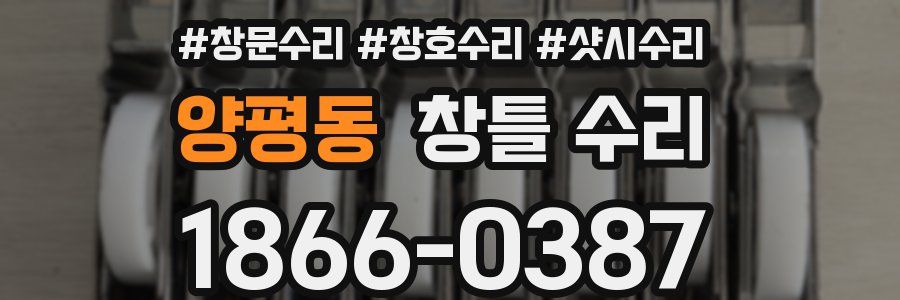 양평동 창틀 수리