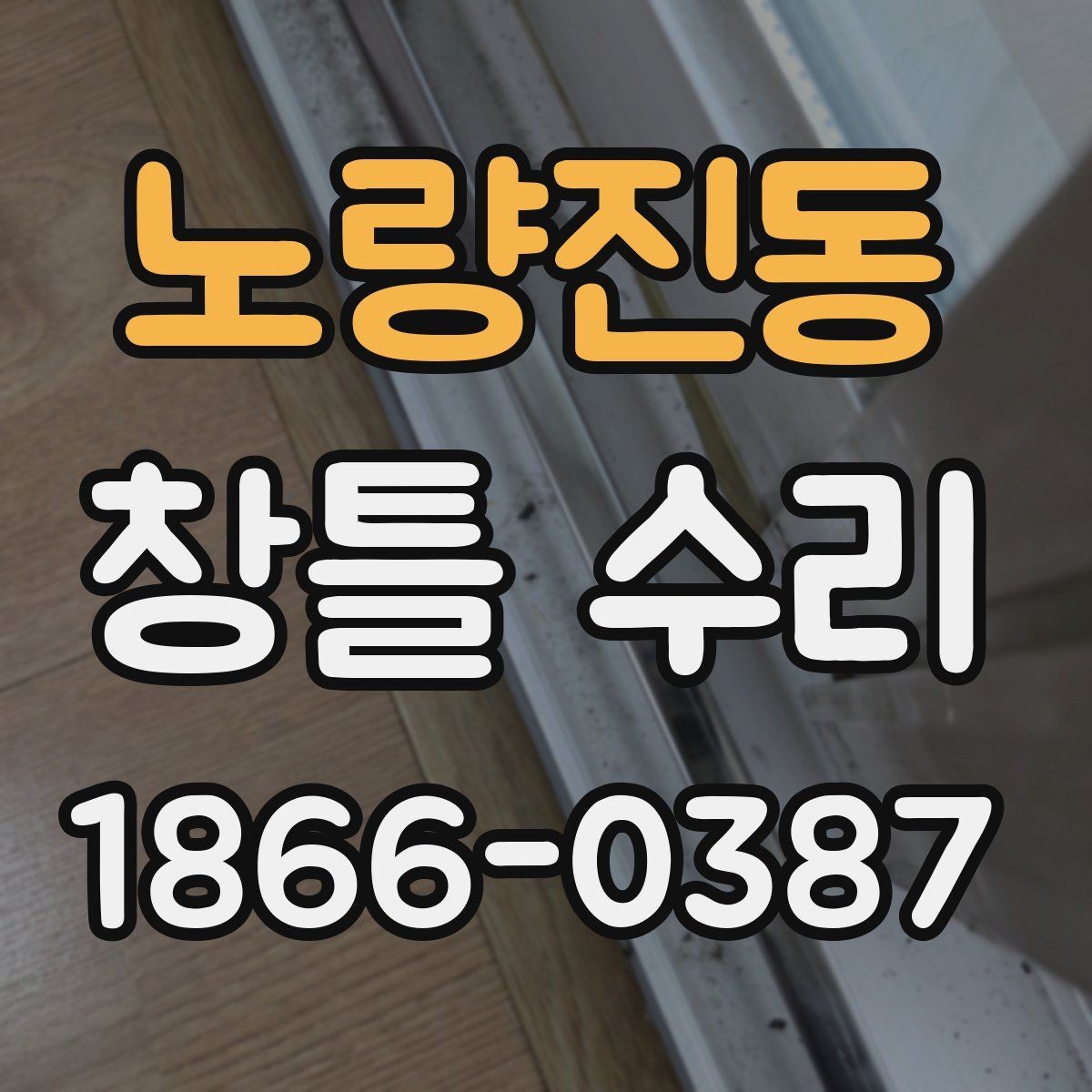 노량진동 창틀 수리 전 반드시 확인할 누수 지점