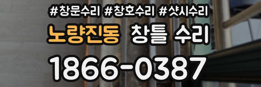 노량진동 창틀 수리