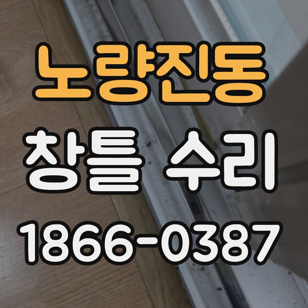 노량진동 창틀 수리