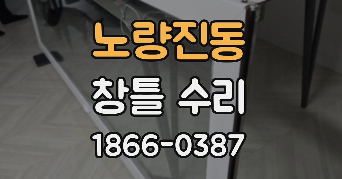 노량진동 창틀 수리