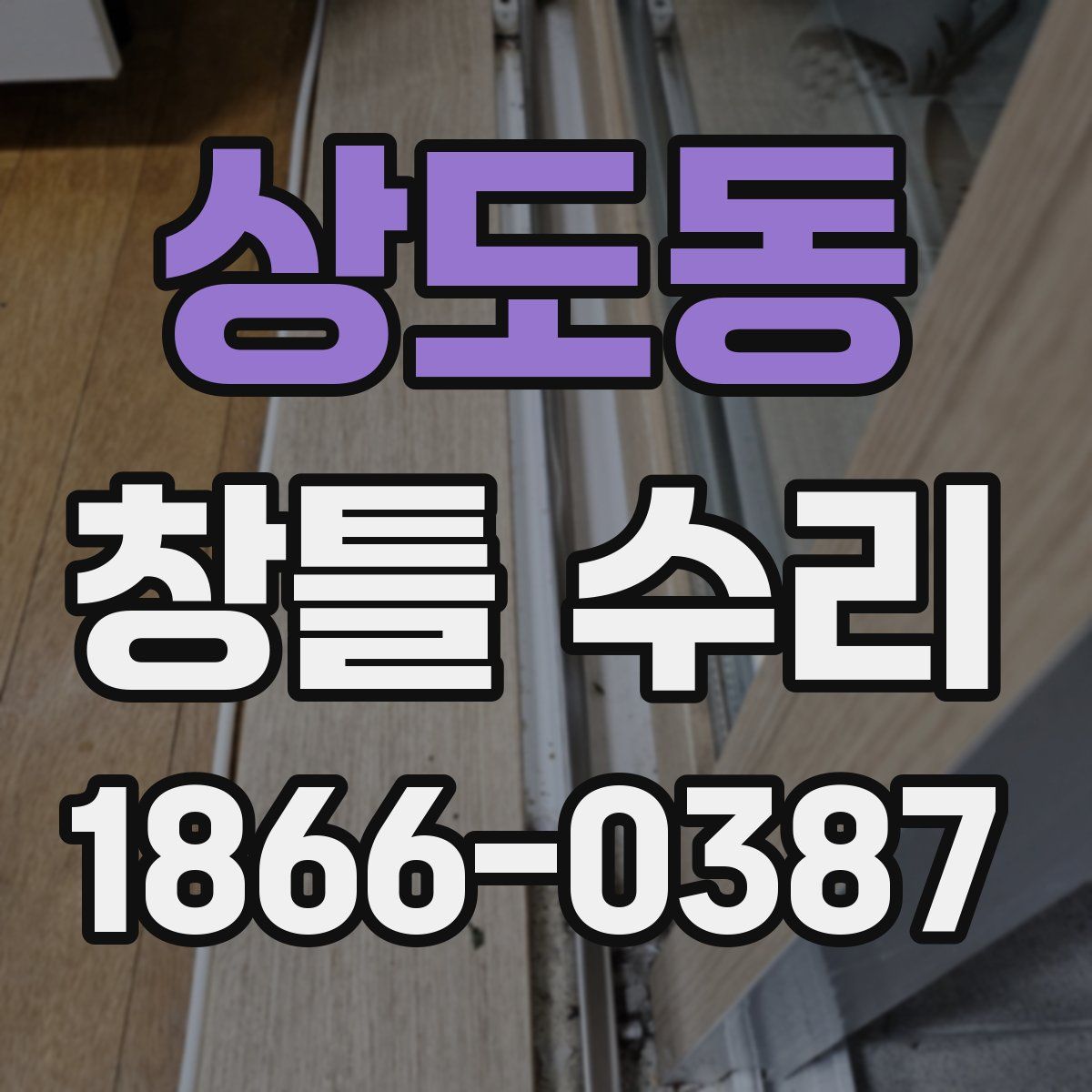 상도동 창틀 수리