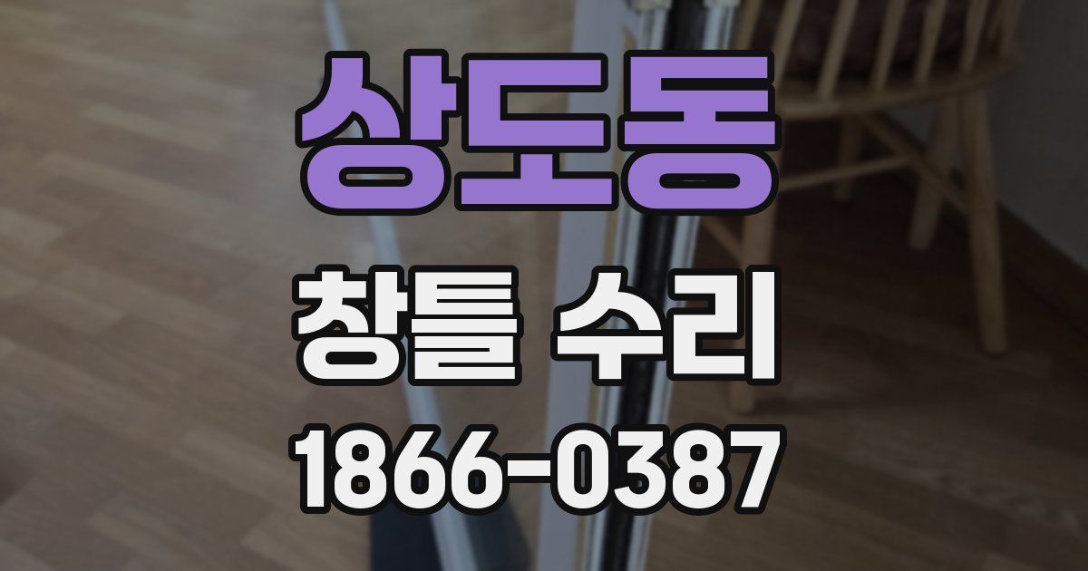 상도동 창틀 수리