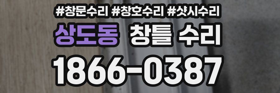 상도동 창틀 수리
