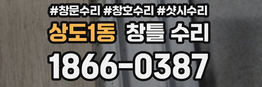 상도1동 창틀 수리