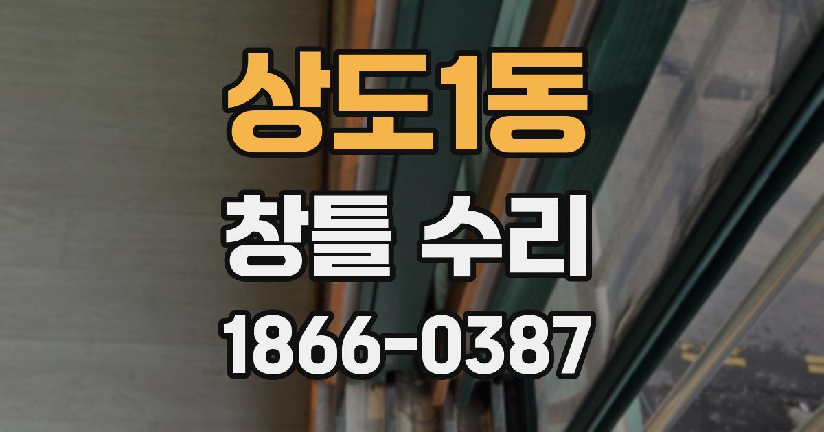상도1동 창틀 수리