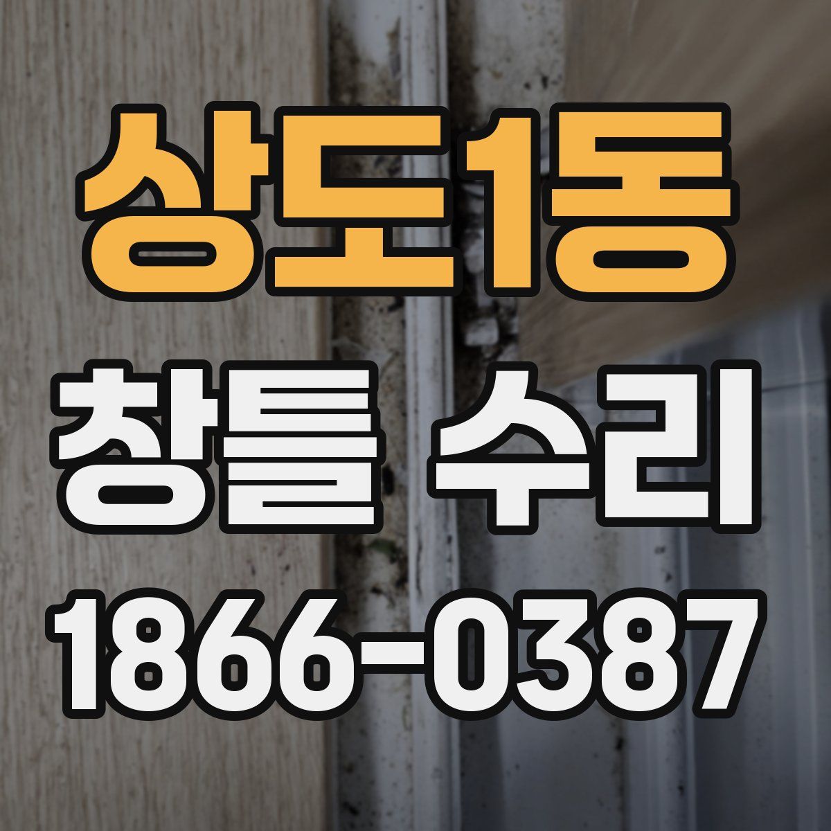 상도1동 창틀 수리