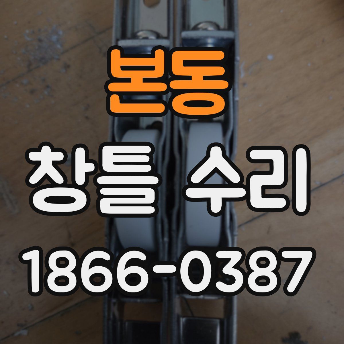 본동 창틀 수리