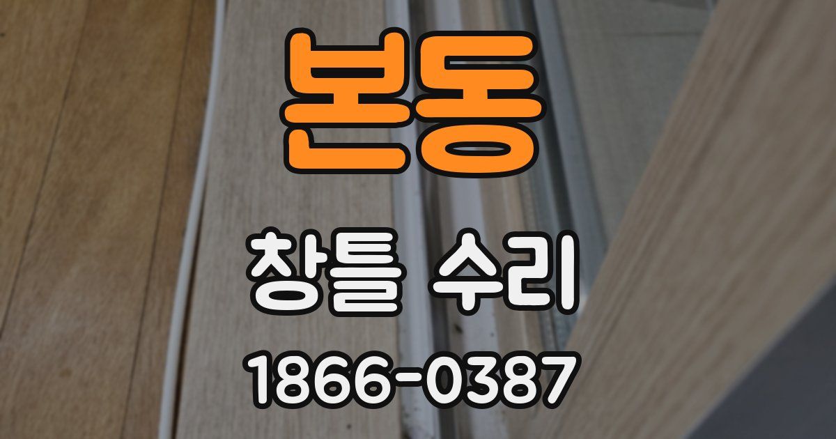 본동 창틀 수리