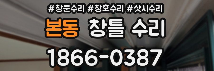 본동 창틀 수리
