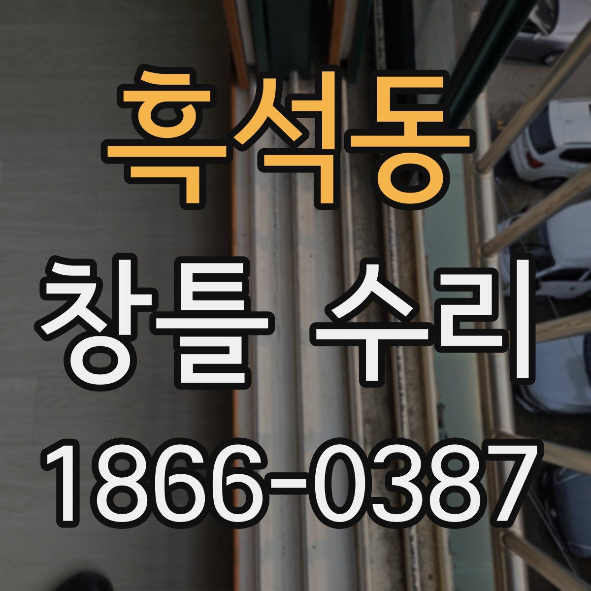 흑석동 창틀 수리