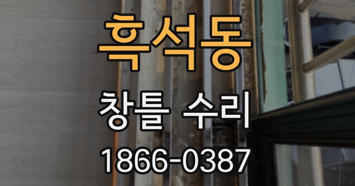 흑석동 창틀 수리