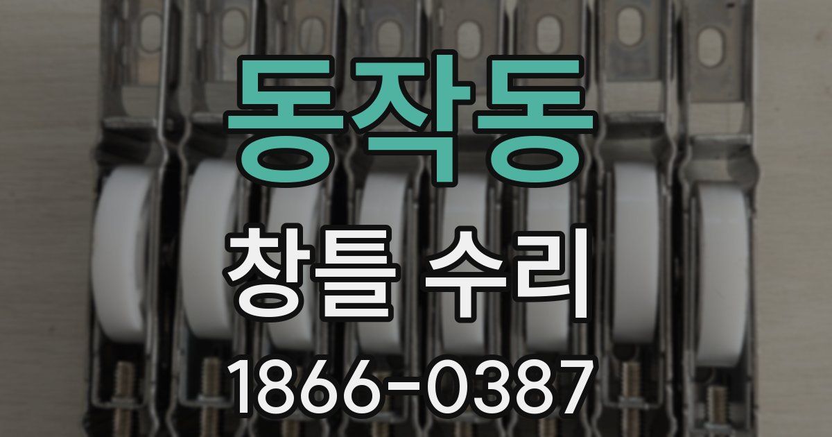 동작동 창틀 수리
