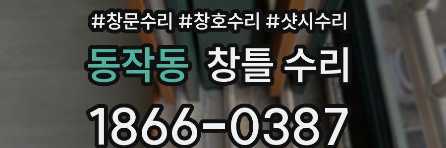동작동 창틀 수리