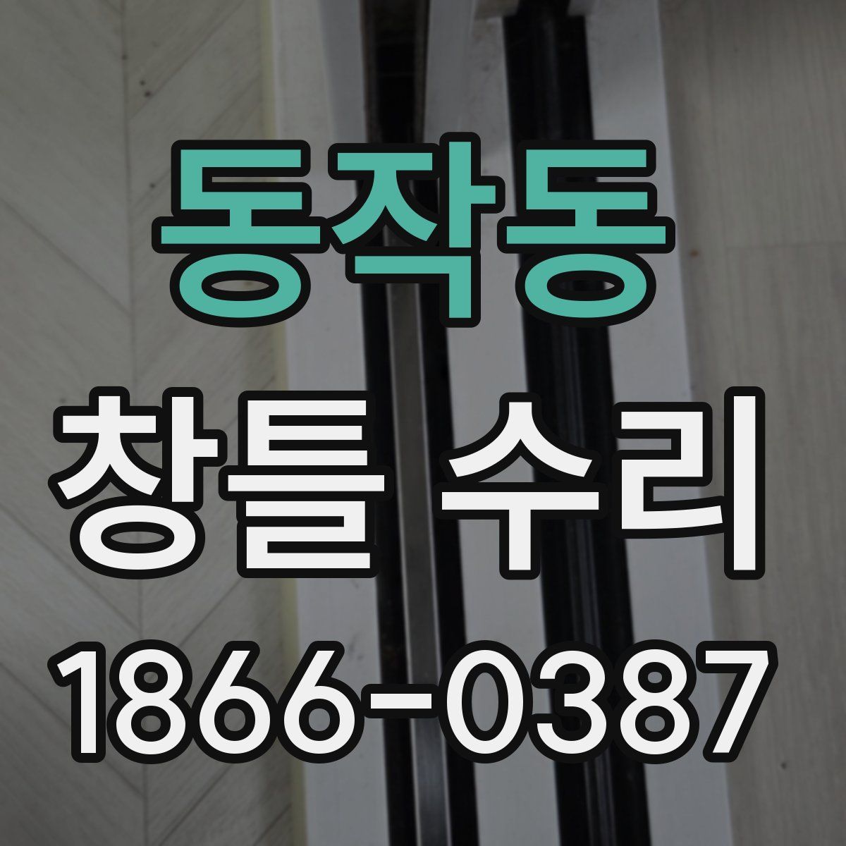 동작동 창틀 수리