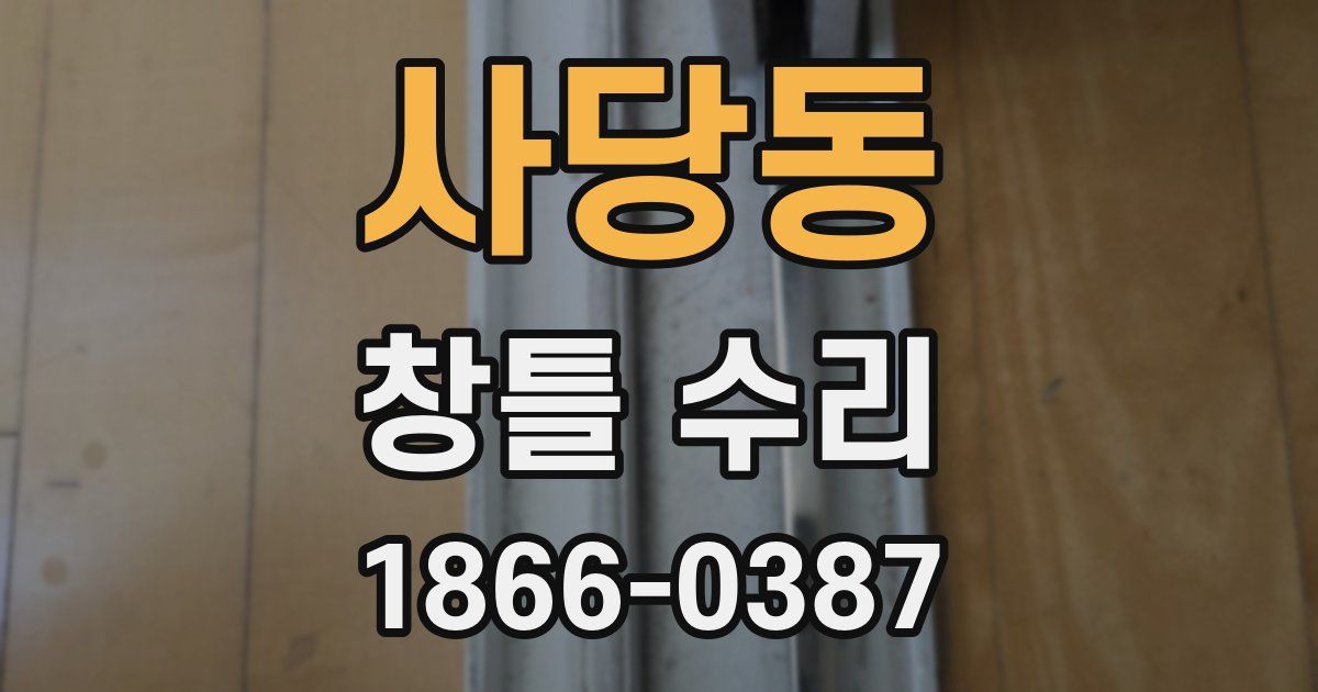 사당동 창틀 수리