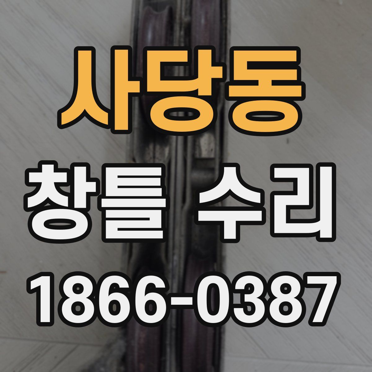 사당동 창틀 수리