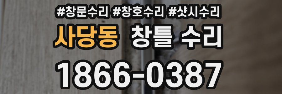 사당동 창틀 수리