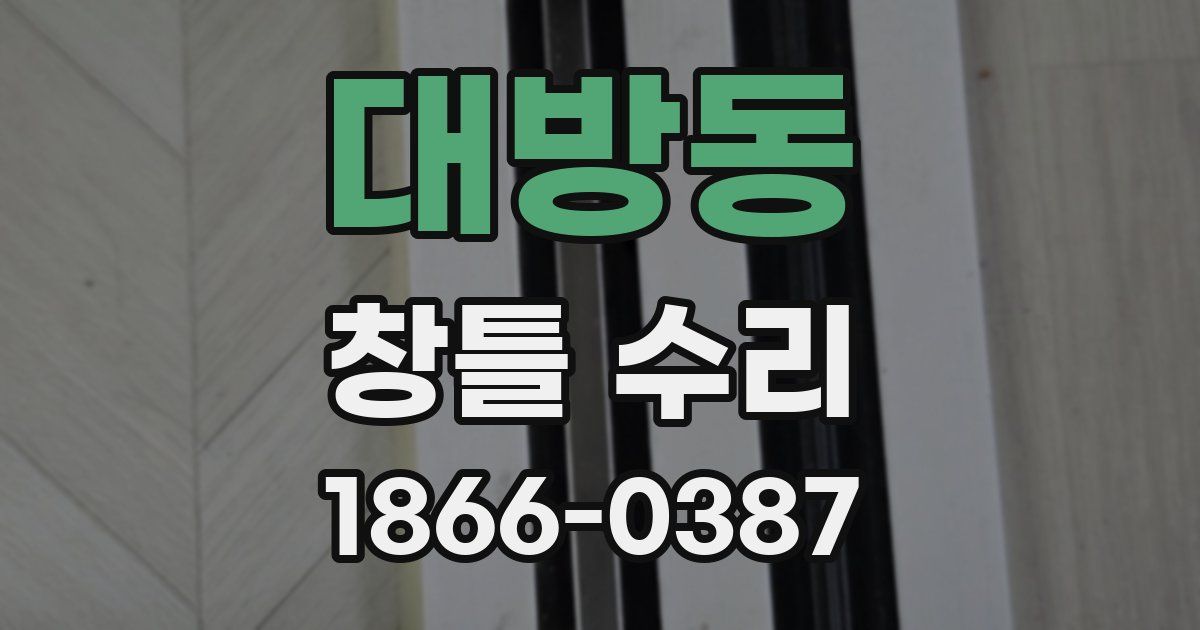 대방동 창틀 수리