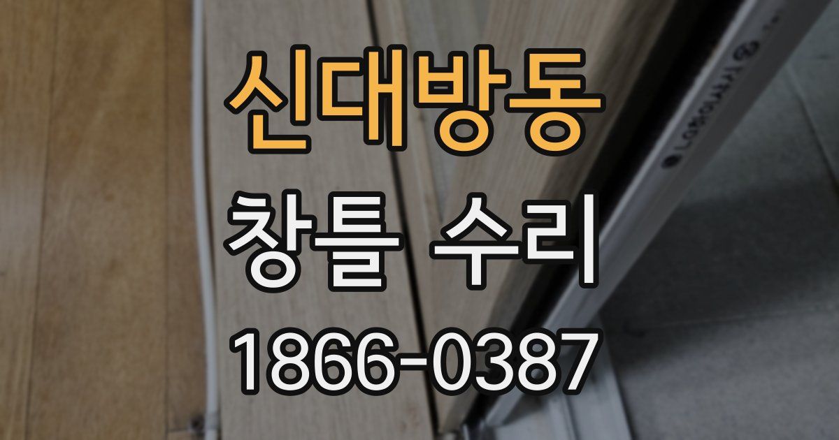 신대방동 창틀 수리