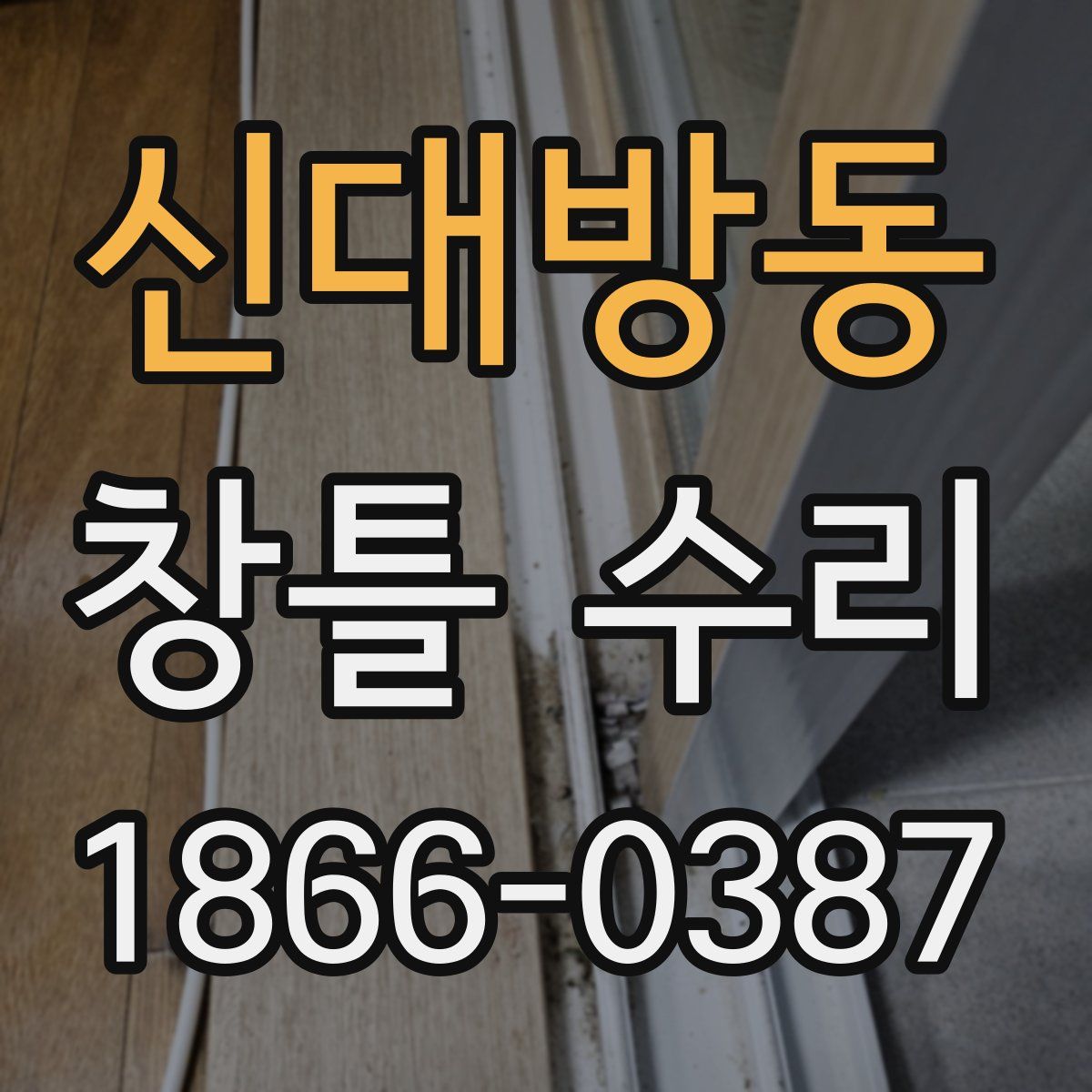신대방동 창틀 수리