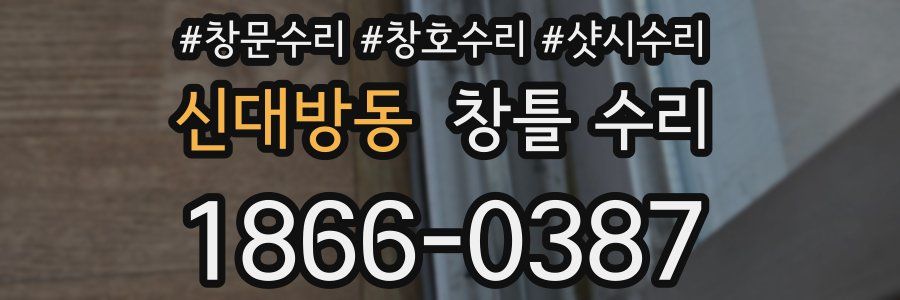 신대방동 창틀 수리