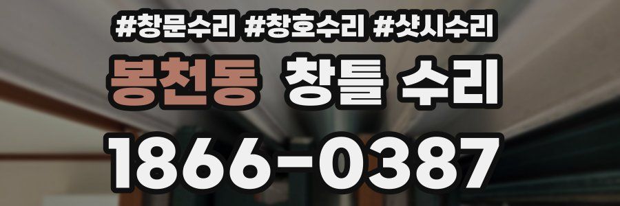 봉천동 창틀 수리