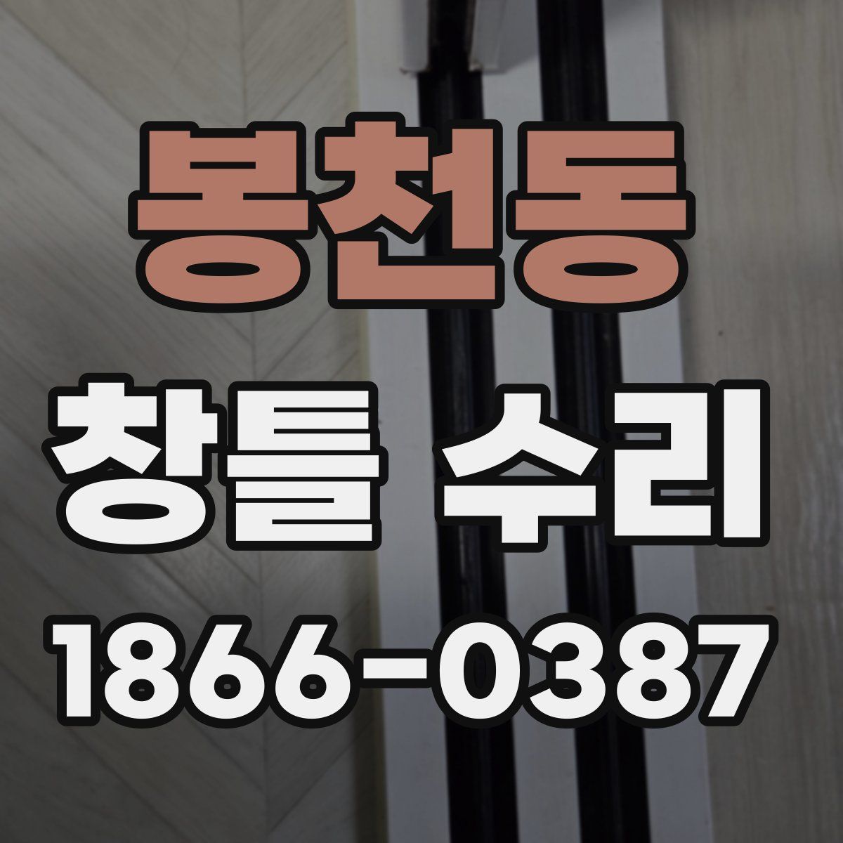 봉천동 창틀 수리