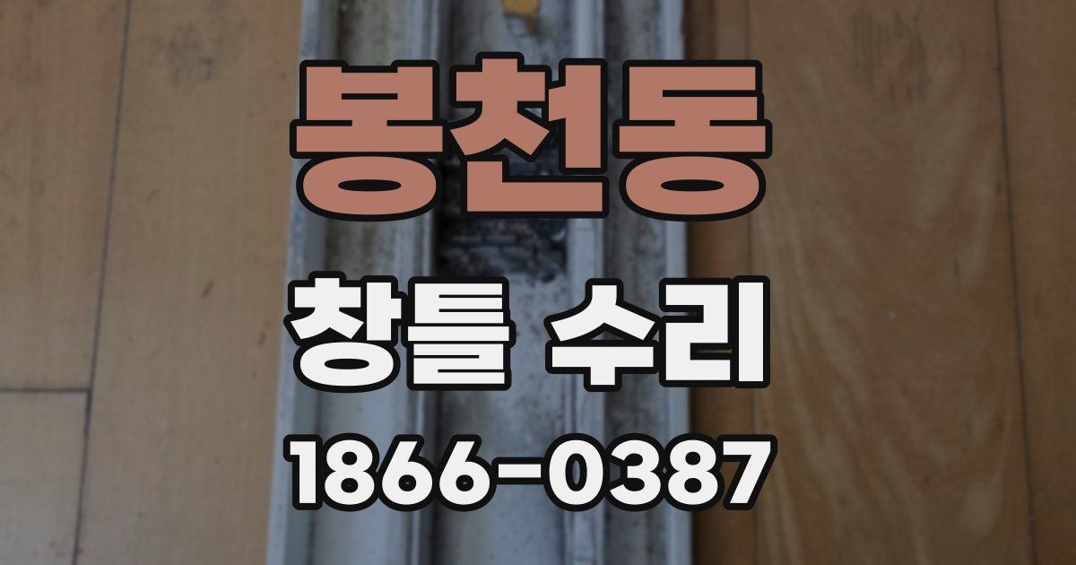 봉천동 창틀 수리