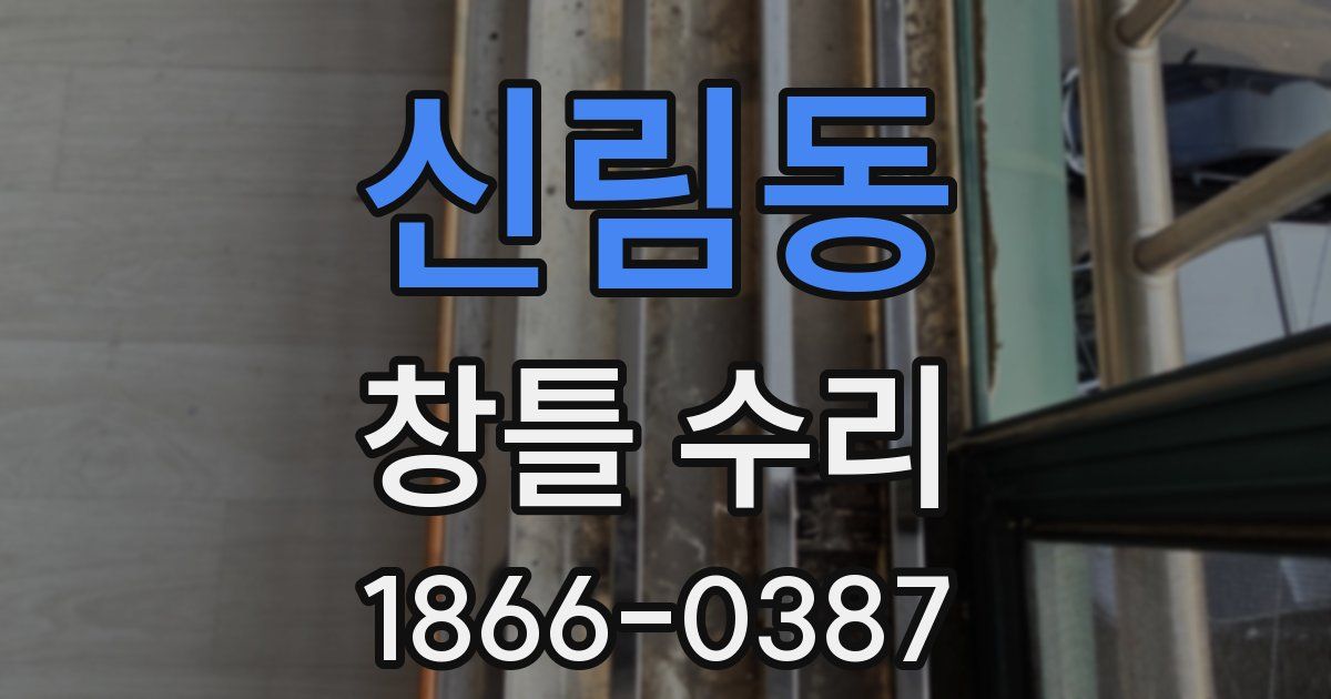 신림동 창틀 수리