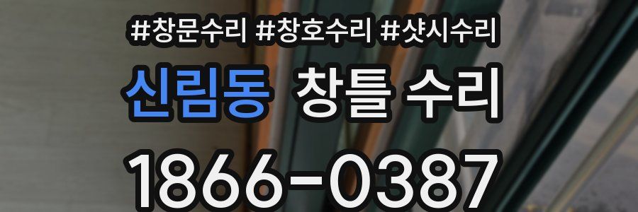신림동 창틀 수리