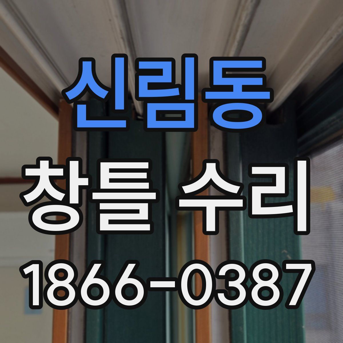 신림동 창틀 수리