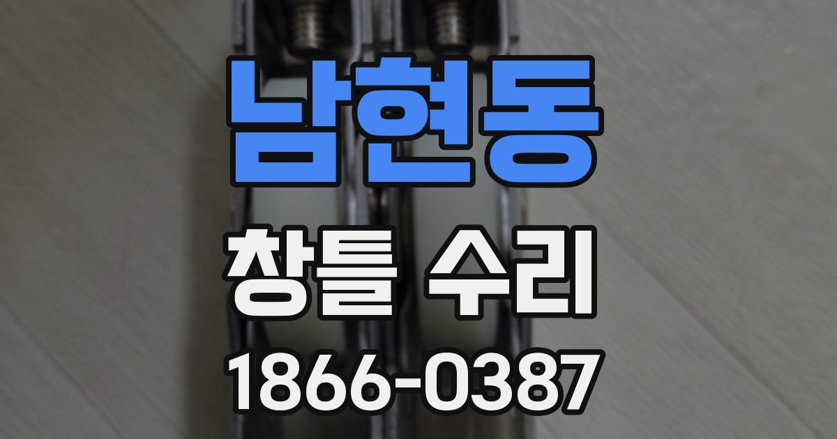 남현동 창틀 수리