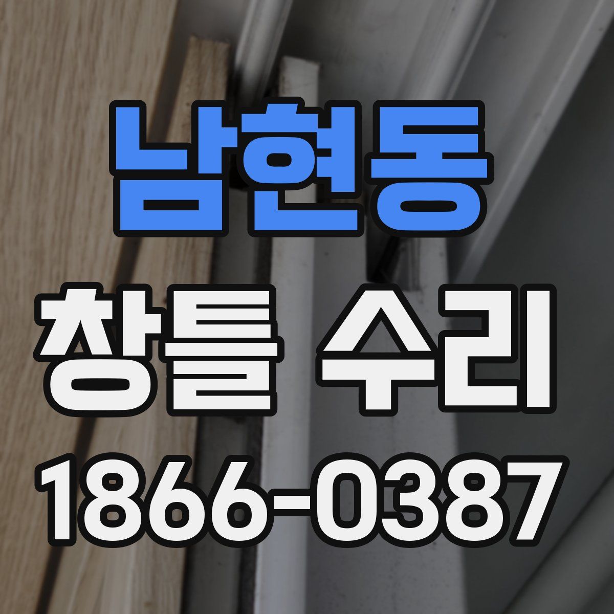 남현동 창틀 수리