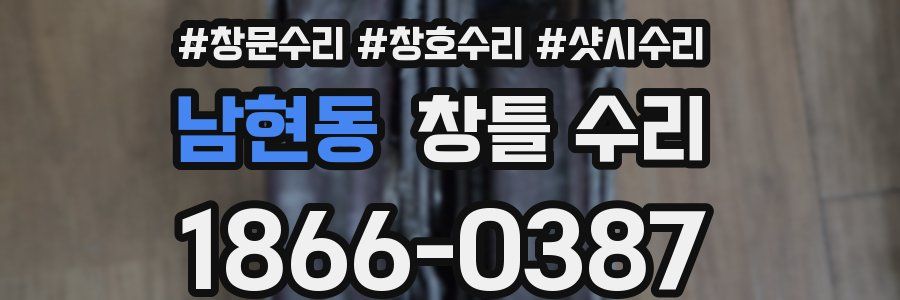 남현동 창틀 수리