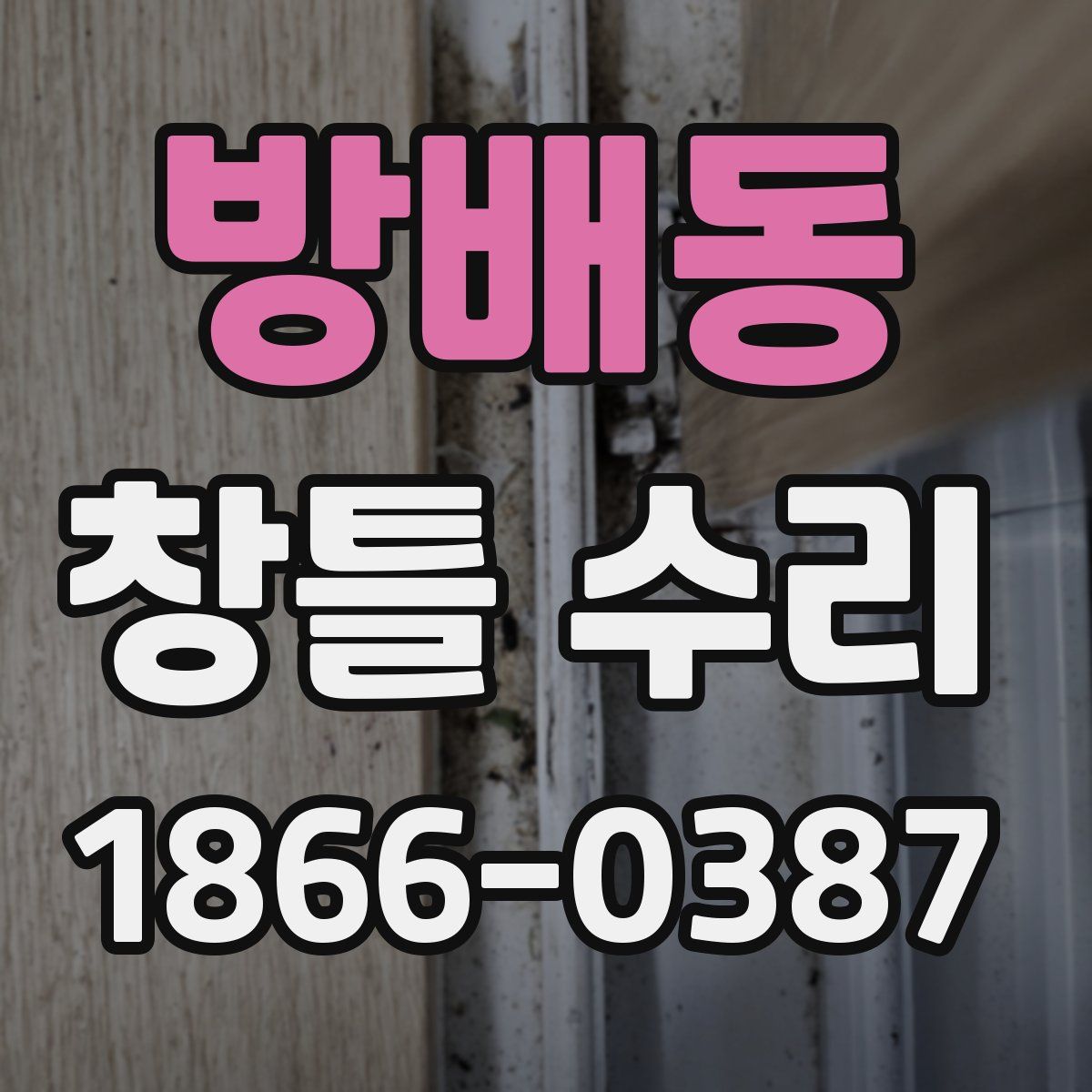 방배동 창틀 수리