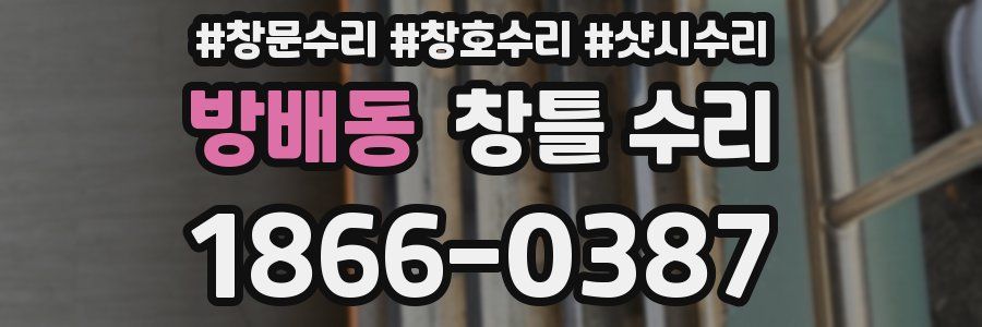 방배동 창틀 수리