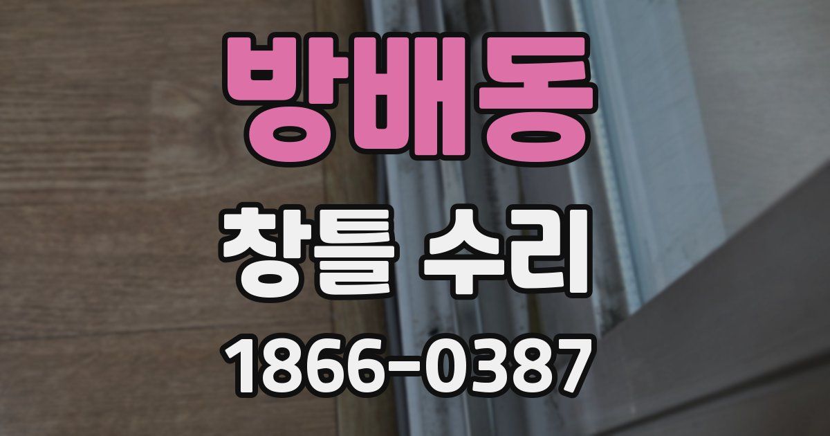 방배동 창틀 수리